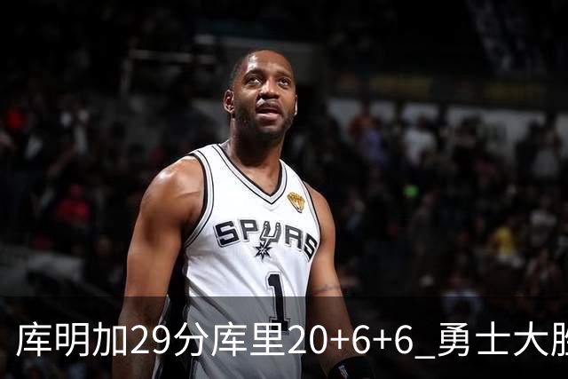 库明加29分库里20+6+6 勇士大胜送灰熊4连败