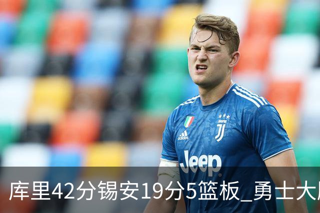 库里42分锡安19分5篮板 勇士大胜鹈鹕获三连胜