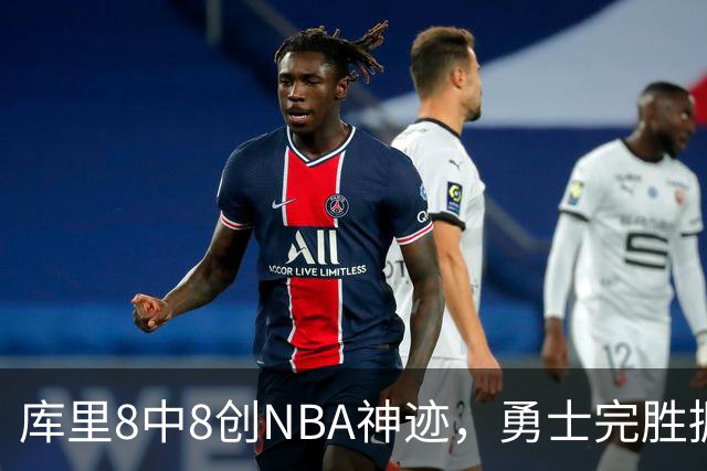 库里8中8创NBA神迹，勇士完胜掘金！伦德博格31+12刷爆纪录