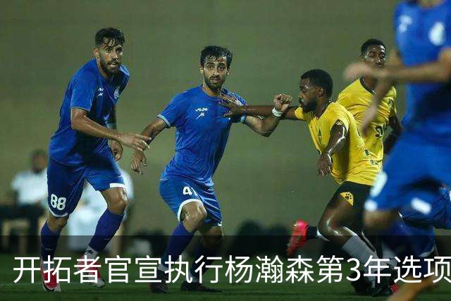 开拓者官宣执行杨瀚森第3年选项！已从混音召回 今日有望顶替罗威