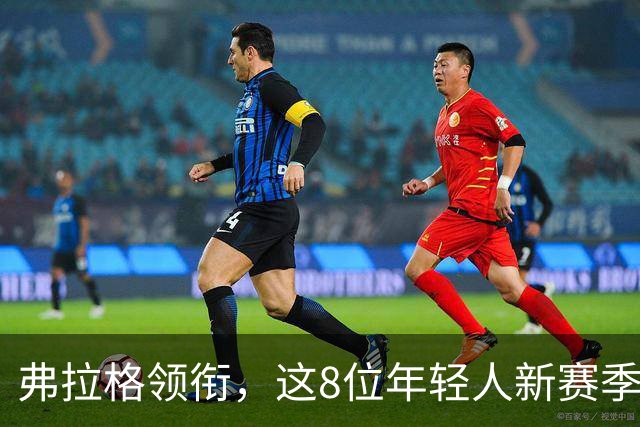 弗拉格领衔，这8位年轻人新赛季有望首次入选全明星，西部6人上榜