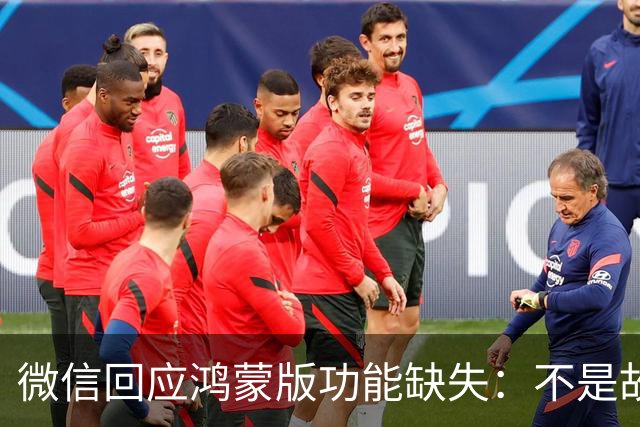 微信回应鸿蒙版功能缺失：不是故意拖慢