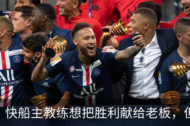 快船主教练想把胜利献给老板，但他们似乎更应该为球迷而战？