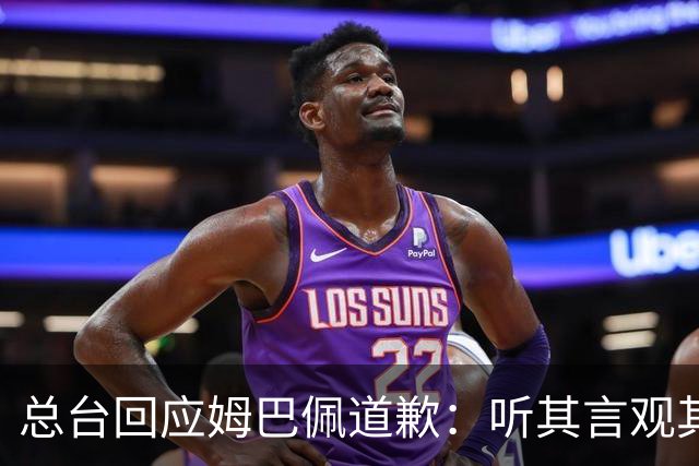 总台回应姆巴佩道歉：听其言观其行