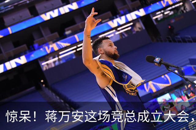 惊呆！蒋万安这场竞总成立大会，靠的竟然是洪孟楷那一句五万人！
