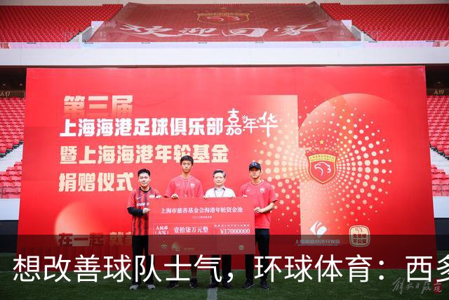 想改善球队士气，环球体育：西多夫要求科林蒂安播《Sirius》