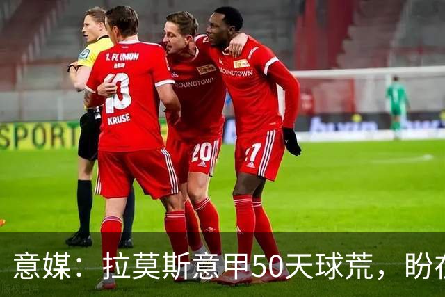 意媒：拉莫斯意甲50天球荒，盼在圣西罗早破门