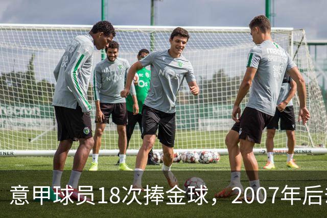 意甲球员18次捧金球，2007年后却再无一人