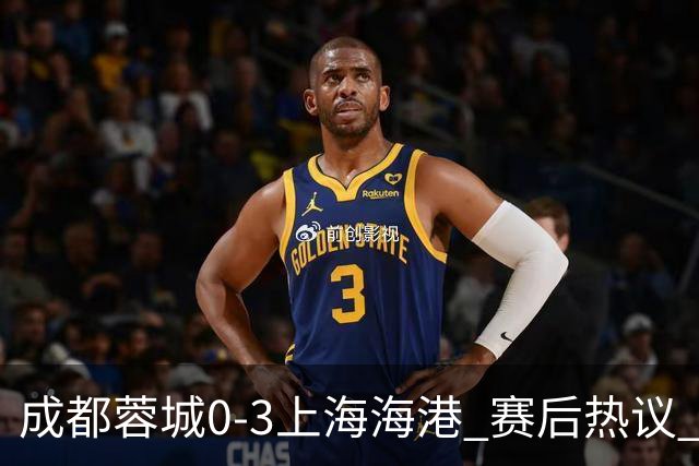 成都蓉城0-3上海海港 赛后热议 韦世豪会后悔吗？蓉城还有心气吗？