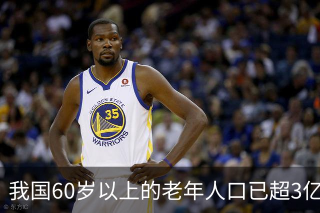 我国60岁以上的老年人口已超3亿，再提个人是养老的第一责任人，那缴纳社保还有什么意义？