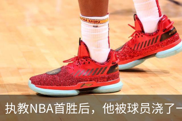 执教NBA首胜后，他被球员浇了一桶冷水