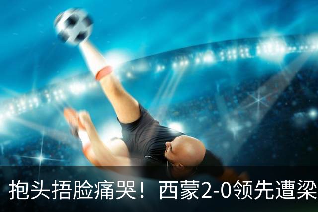 抱头捂脸痛哭！西蒙2-0领先遭梁靖崑逆转 赛后：被连赢三局心里憋屈