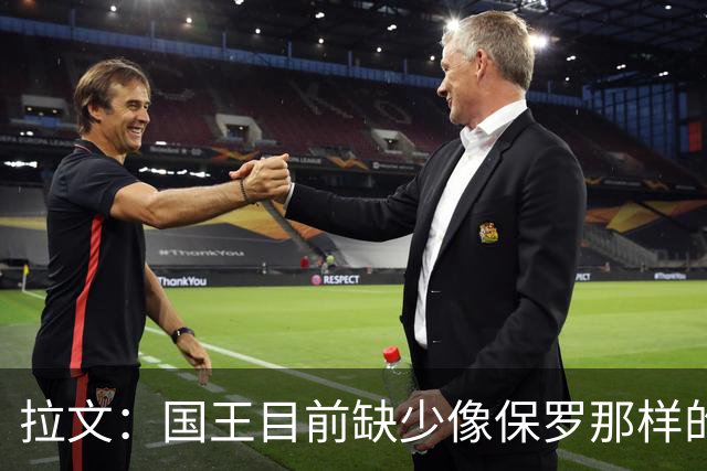 拉文：国王目前缺少像保罗那样的场上指挥官 大家只能共同摸索