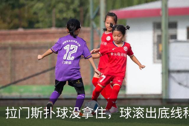 拉门斯扑球没拿住，球滚出底线科莫获得角球