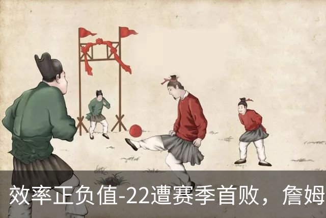 效率正负值-22遭赛季首败，詹姆斯打中锋可能真的行不通