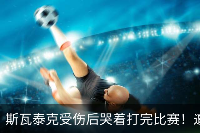 斯瓦泰克受伤后哭着打完比赛！遭逆转0-2输波兰同胞 无缘武网决赛