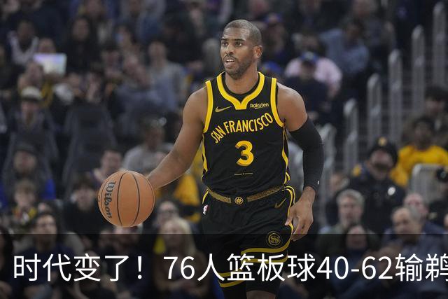 时代变了！76人篮板球40-62输鹈鹕22个 仍强势拿下三连胜