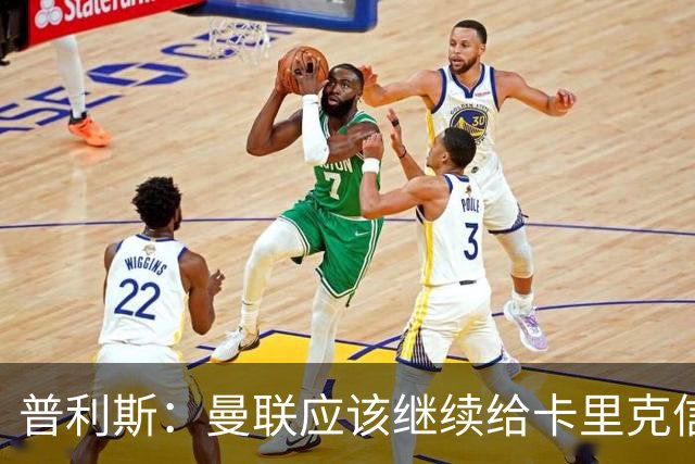 普利斯：曼联应该继续给卡里克信任，稳定才是红魔走出泥潭的出路