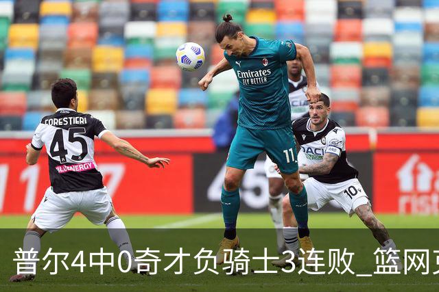 普尔4中0奇才负骑士3连败 篮网克雷霆止5连败