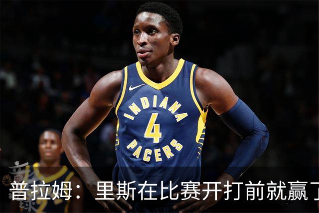普拉姆：里斯在比赛开打前就赢了，勇士没人能对上她的心态