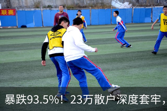 暴跌93.5%！23万散户深度套牢，昔日半导体大牛股沦为风险重灾区