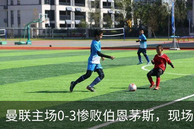 曼联主场0-3惨败伯恩茅斯，现场球迷高唱卡里克名字后狂嘘球员