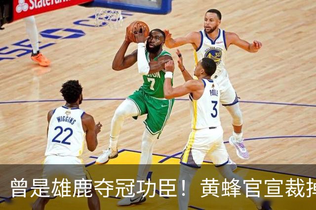 曾是雄鹿夺冠功臣！黄蜂官宣裁掉康诺顿 伤病不断影响自身价值