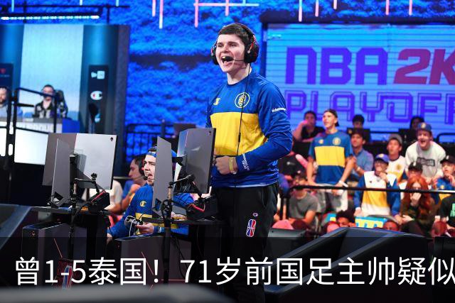 曾1-5泰国！71岁前国足主帅疑似支持姆巴佩 网友怒斥：小人之心