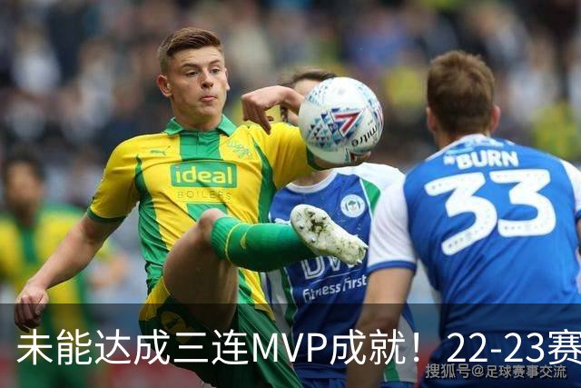 未能达成三连MVP成就！22-23赛季的约基奇真就不如恩比德吗