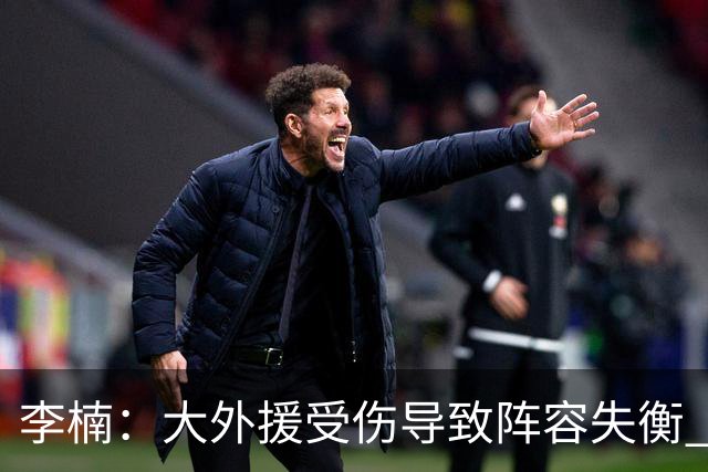 李楠：大外援受伤导致阵容失衡 末节追分的韧劲表现不错