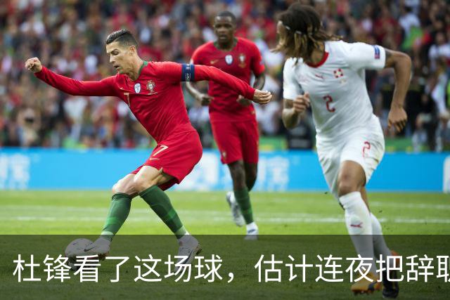 杜锋看了这场球，估计连夜把辞职信撕了：幸亏我没在现场背锅！
