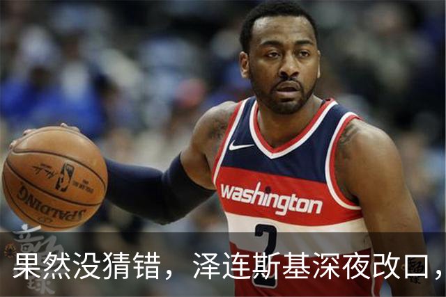 果然没猜错，泽连斯基深夜改口，弃北约换领土，美俄都被骗了！