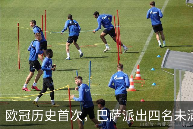 欧冠历史首次，巴萨派出四名未满20岁的球员首发对阵卫冕冠军