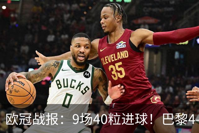 欧冠战报：9场40粒进球！巴黎4-2巴萨、利物浦4-3比利亚雷亚尔
