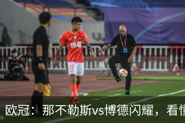 欧冠：那不勒斯vs博德闪耀，看懂双方战术，本场思路水到渠成