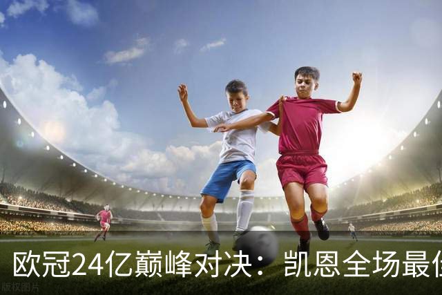 欧冠24亿巅峰对决：凯恩全场最佳，欧冠只剩5队保持全胜