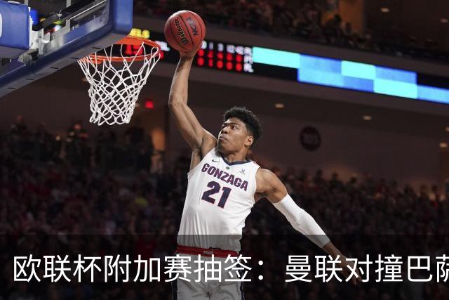 欧联杯附加赛抽签：曼联对撞巴萨 尤文对南特
