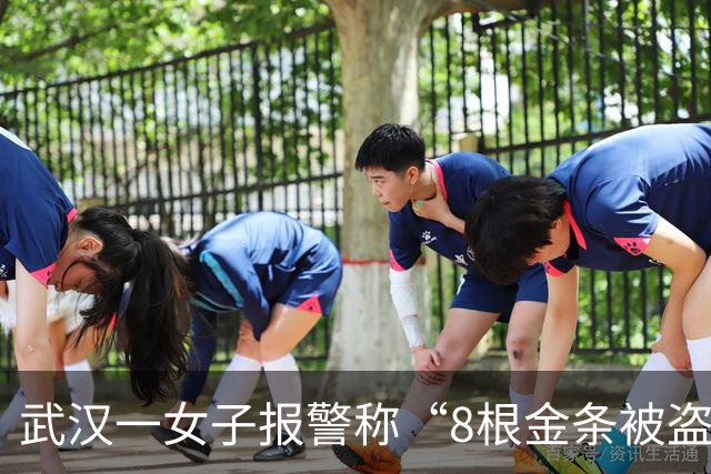 武汉一女子报警称“8根金条被盗”，民警上门在抽屉夹缝中悉数找到