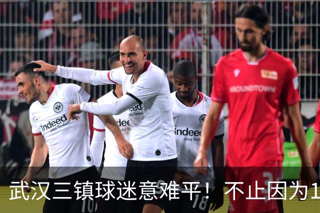武汉三镇球迷意难平！不止因为1-3上海申花，更多在于以下五点！