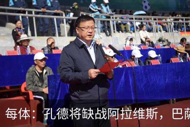 每体：孔德将缺战阿拉维斯，巴萨一线队现在只剩下4个天然后卫
