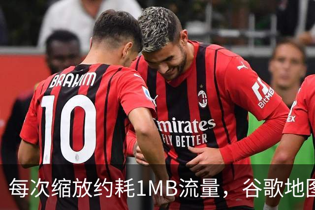 每次缩放约耗1MB流量，谷歌地图一年吃掉你多少数据？