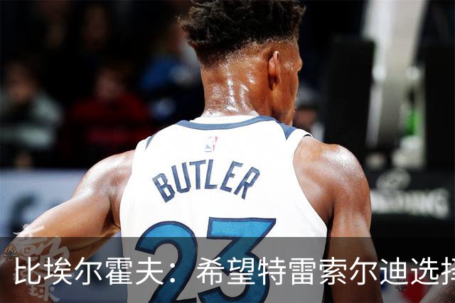 比埃尔霍夫：希望特雷索尔迪选择为德国效力，德国足协已与他联系