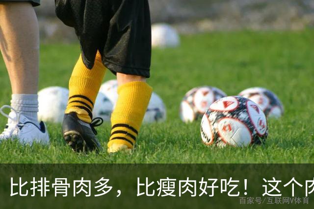 比排骨肉多，比瘦肉好吃！这个肉秋天建议多吃！