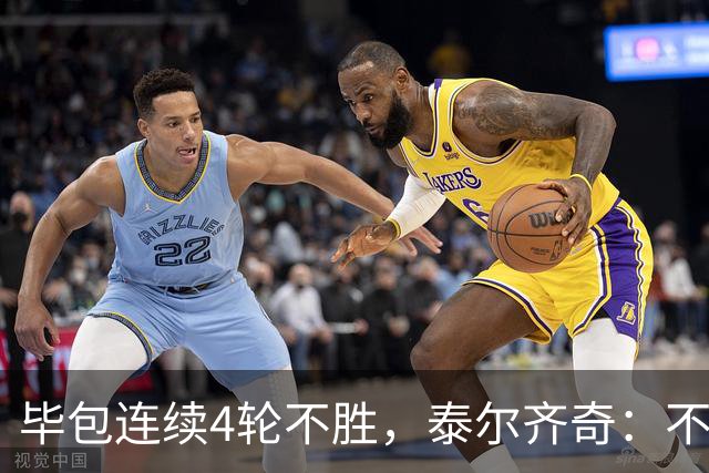 毕包连续4轮不胜，泰尔齐奇：不介意将对阵赫塔费称为“决赛”