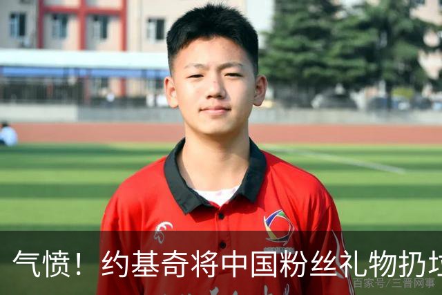 气愤！约基奇将中国粉丝礼物扔垃圾桶，曾输给郑钦文摘奥运银牌