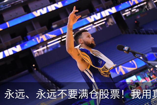 永远、永远不要满仓股票！我用真金白银换来的教训