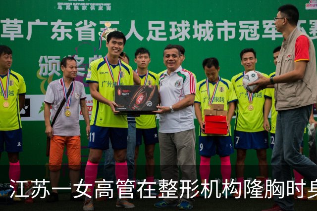 江苏一女高管在整形机构隆胸时身亡，出事前7个月充值108万元，曾抱怨“不想去了，全是坑”；其父亲发声：机构赔45万元后跑路，当地回应
