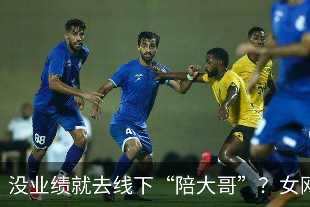 没业绩就去线下“陪大哥”？女网红曝圈内大瓜，更荒谬的还在后面