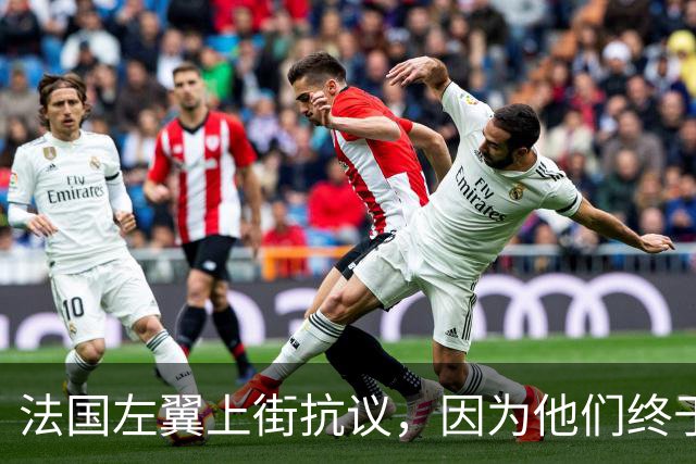 法国左翼上街抗议，因为他们终于发现英俊潇洒的马克龙是叛徒？