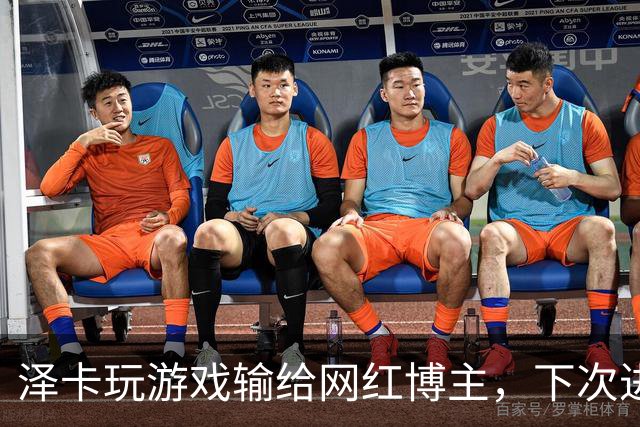 泽卡玩游戏输给网红博主，下次进球要做甲亢版Siuuu
